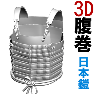 3D腹巻（日本鎧）[.obj]  [.csmo]  [.clip]