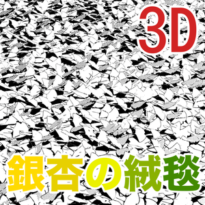 3D銀杏の絨毯　[.obj]  [.csmo]  [.clip]