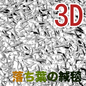 3D落ち葉の絨毯　[.obj]  [.csmo]  [.clip]
