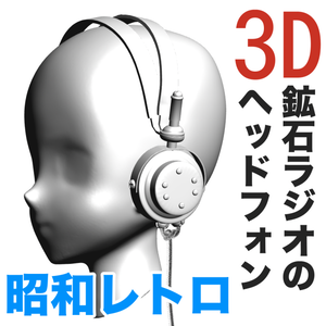 3D昭和 鉱石ラジオのヘッドフォン　[.obj]  [.csmo]  [.clip]
