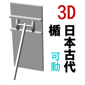 3D日本古代の楯　[.obj]  [.csmo]  [.clip]