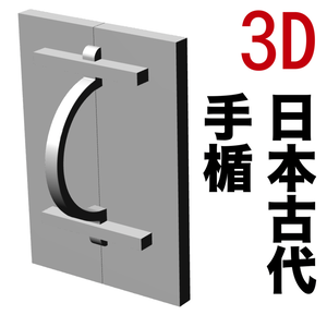 3D日本古代の手楯　[.obj]  [.csmo]  [.clip]