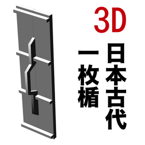 3D日本古代の一枚楯　[.obj]  [.csmo]  [.clip]