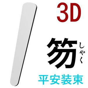 3D笏（平安装束）　[.obj]  [.csmo]  [.clip]