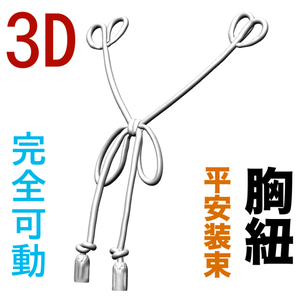 3D直垂の胸紐（平安装束）　[.obj]  [.csmo]  [.clip]