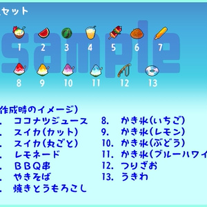 【ドット】夏アイテム13種