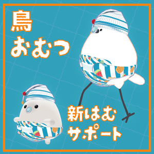 【Bird鳥/はむHamu対応】鳥おむつ【VRChat想定】