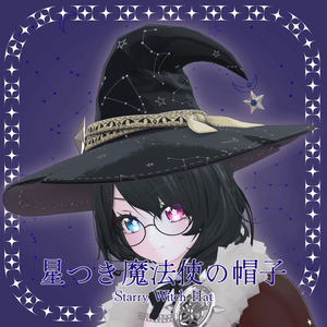 星つき魔法使の帽子 / StarryWitchHat【VRChat想定】