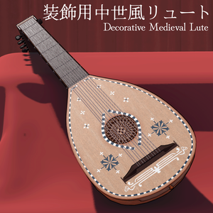 装飾用中世風リュート/Decorative Medieval Lute 【VRChat想定】