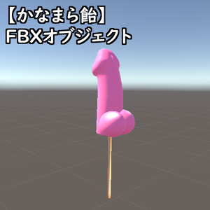 【かなまら飴】FBXオブジェクト