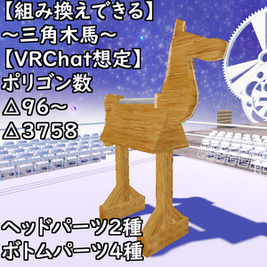 【組み換えできる】～三角木馬～【VRChat想定】