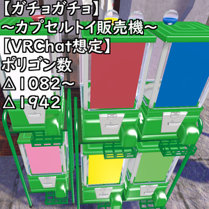【ガチョガチョ】～カプセルトイ販売機～【VRChat想定】