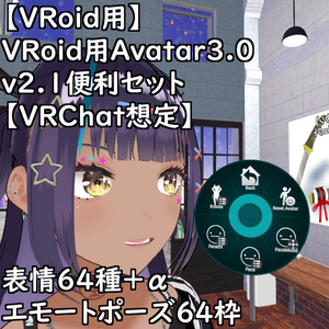 Avatar3.0 Convenience Set v2.4 for VRoid [VRoidStudio Official Version] [Assumed VRChat