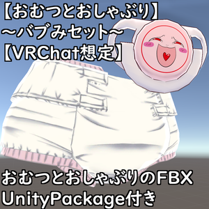 【おむつとおしゃぶり】～バブみセット～【VRChat想定】