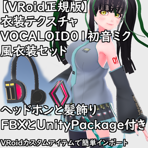 【無料配布版有】VRoid用衣装VOCALOID01初音ミク風衣装セット【VRoid正規版】
