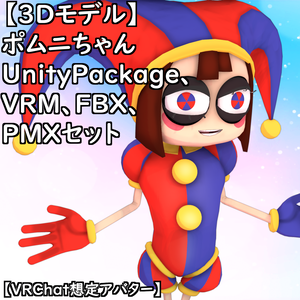 【無料配布版有】T式ポムニちゃんセット【VRChat想定アバター】