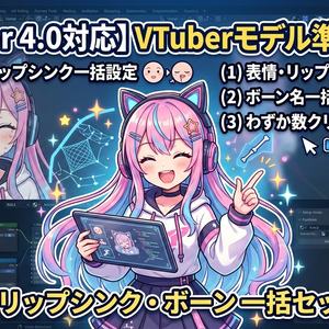 VTuberモデル準備キット - 表情セットアップ・パフォーマンス診断・最適化を一括【Blender VTuber VRM】
