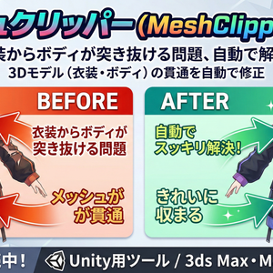  メッシュクリッパー (MeshClipper) v1.0.0   衣装からボディが突き抜ける問題、自動で解決。