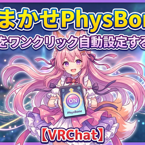 おまかせPhysBone - ボーン名から揺れ物を自動検出＆PhysBoneワンクリック設定【VRChat Unity】