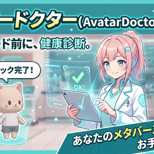  【無料】 アバタードクター (AvatarDoctor) v1.0.0   アップロード前に、健康診断。