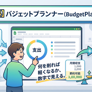 【無料】バジェットプランナー (BudgetPlanner) v1.0.0   何を削れば軽くなるか、数字で見える。