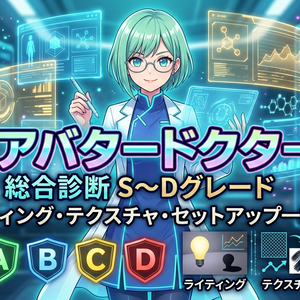 アバタードクター - アバターの状態をS～Dグレードで総合診断【ライティング・テクスチャ・セットアップ一括修正】