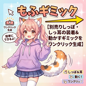 もふギミック【別売りしっぽ・耳の装着＆動かすギミックをワンクリック生成】