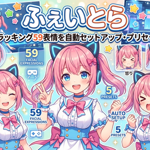 ふぇいとら - フェイストラッキング自動セットアップ【VRChat Unity 41パラメータ対応】