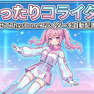 ぴったりコライダー - 体型に合わせてPhysBoneコライダーを自動配置【VRChat】