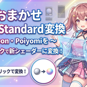 おまかせToon Standard変換 ～lilToon・Poiyomiをワンクリックで新シェーダーに変換～