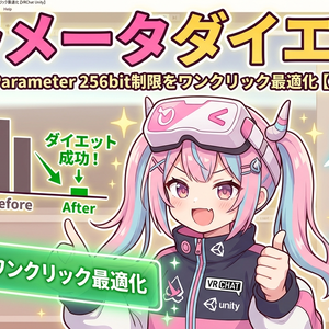 パラメータダイエット - Expression Parameter 256bit制限をワンクリック最適化【VRChat Unity】