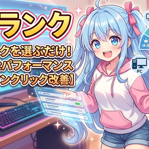 らくランク【目標ランクを選ぶだけ！PC/Questパフォーマンスランクをワンクリック改善】