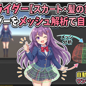 らくコライダー【スカート・髪の貫通防止コライダーをメッシュ解析で自動配置】