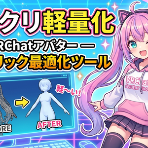 ワンクリ軽量化 — VRChatアバター ワンクリック最適化ツール