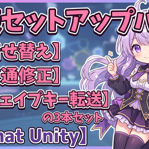衣装セットアップパック - 着せ替え＋貫通修正＋シェイプキー転送の3本セット【VRChat Unity】