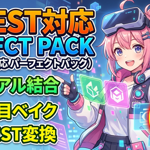 Quest対応パーフェクトパック【マテリアル結合＋見た目ベイク＋Quest変換 — 3本セットで38%OFF】