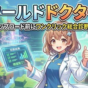 ワールドドクター【ワールドアップロード前にワンクリック総合診断＆自動修復】