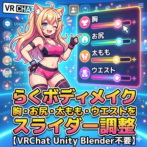 らくボディメイク - 胸・お尻・太もも・ウエストをスライダー調整【VRChat Unity Blender不要】