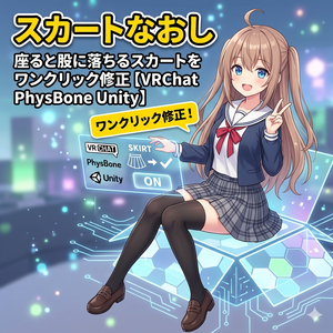 スカートなおし - 座ると股に落ちるスカートをワンクリック修正【VRChat PhysBone Unity】