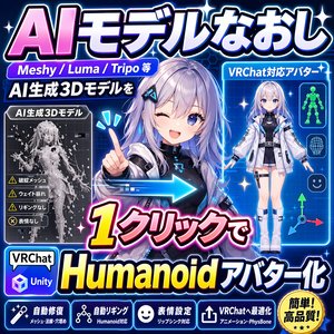 AIモデルなおし - Meshy/Luma/Tripo等AI生成3DモデルをVRChat Humanoidアバターに1クリック変換【VRChat Unity】