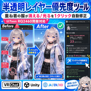 半透明レイヤー優先度ツール - 重ね着の服が消える/光るを1クリック自動修正 lilToon RQ2460問題対応【VRChat Unity】【JA,En,Ko】