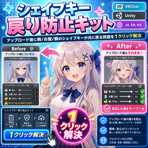 シェイプキー戻り防止キット - アップロード後に胸/お腹/腕のシェイプキーが元に戻る問題を1クリック解決【VRChat Unity】【JA,En,Ko】