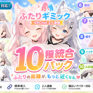 ふたりギミック - VRChat 2人連動10種統合パック (ハグ/手繋ぎ/抱きしめ/ダンス/乾杯/膝枕/なで/握手/ハイタッチ/お辞儀)【VRChat Unity】