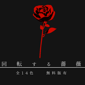 【無料版有】回転する薔薇　APNG素材