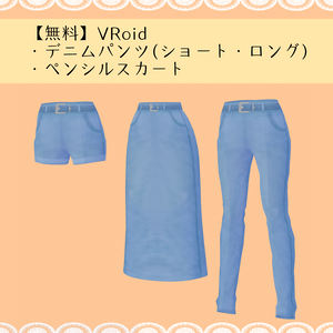 【無料】VRoidデニムスカート・ホットパンツ・ジーンズ