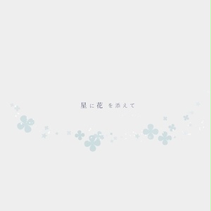 「星に花を添えて」星っこイラスト本