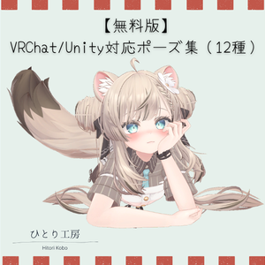 【無料配布/무료 버전】VRChat/Unity対応ポーズ集（12種）/VRChat/Unity 호환 포즈 모음 (12종)