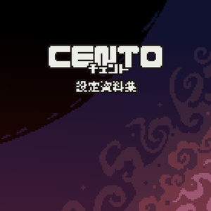 【PDF版】CENTO 設定資料集