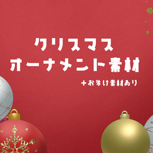 クリスマスオーナメント素材