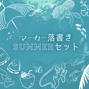 マーカー落書きSUMMERセット